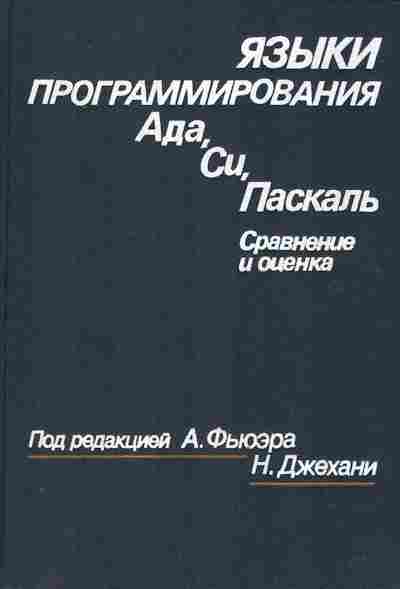Книга Фьюэр А. Джехани Н. Языки программирования Ада, Си, Паскаль Сравнение и оценка, 42-226, Баград.рф